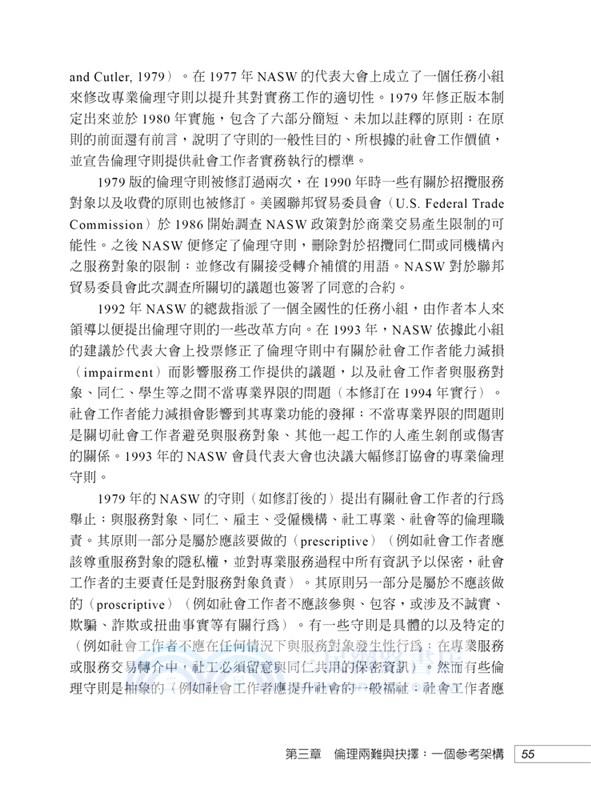 社會工作價值與倫理