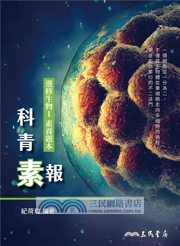 選修生物Ⅰ科青素報