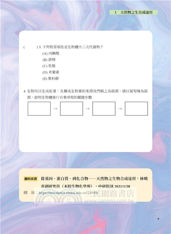 選修生物Ⅰ科青素報