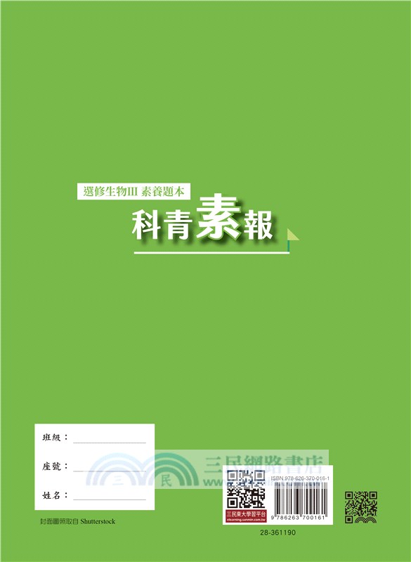 選修生物Ⅲ科青素報