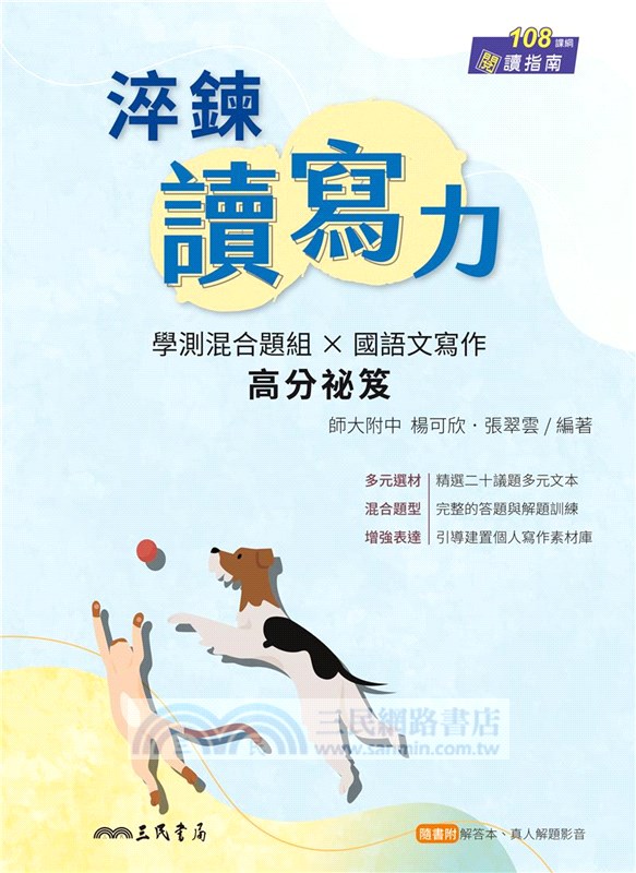 淬鍊讀寫力(二版)(附解答本)