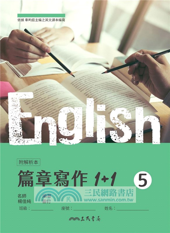 普通型高中英文第五冊篇章寫作1+1(附解析夾冊)
