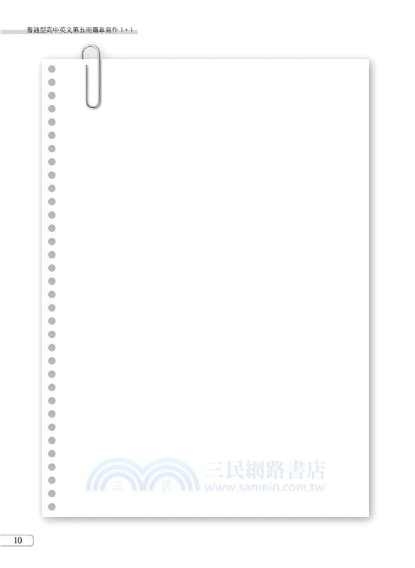 普通型高中英文第五冊篇章寫作1+1(附解析夾冊)