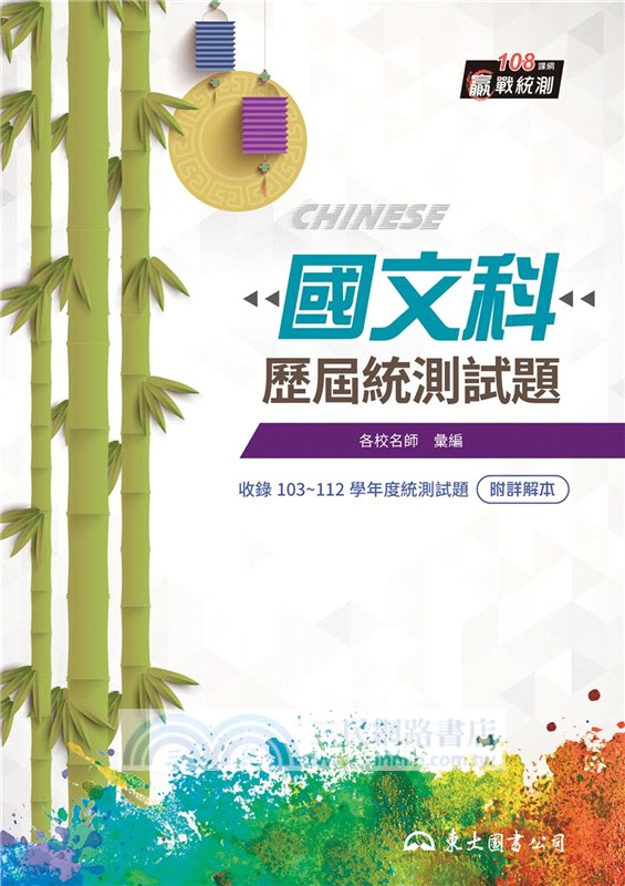 國文科歷屆統測試題(附解答本)(六版)