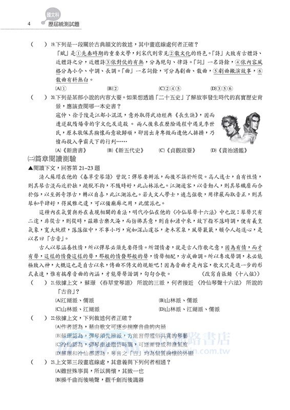 國文科歷屆統測試題(附解答本)(六版)