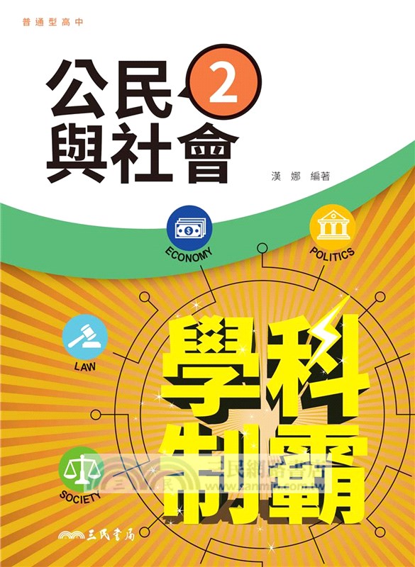 普通型高中學科制霸公民與社會第二冊