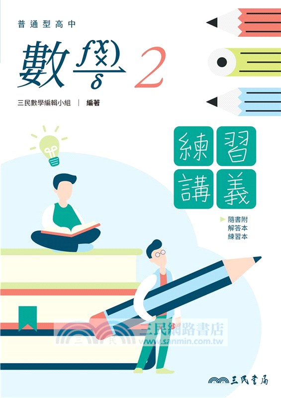 普通型高中數學第二冊練習講義(含解答本、練習本)