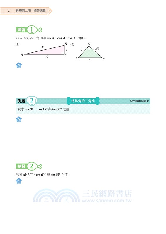 普通型高中數學第二冊練習講義(含解答本、練習本)