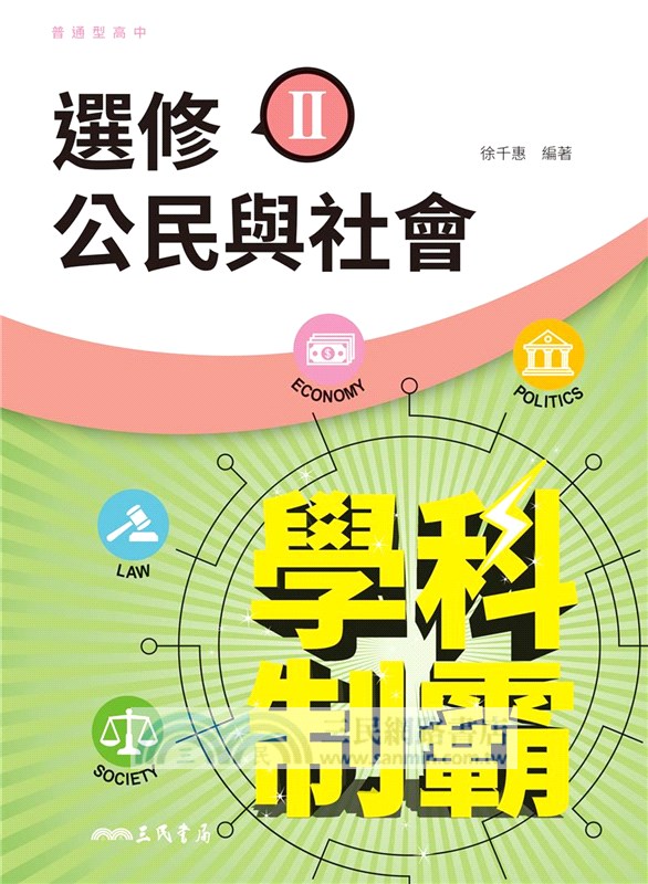 普通型高中學科制霸選修公民與社會Ⅱ