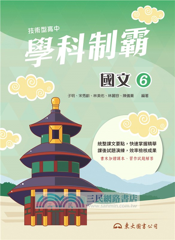 技術型高中學科制霸國文第六冊