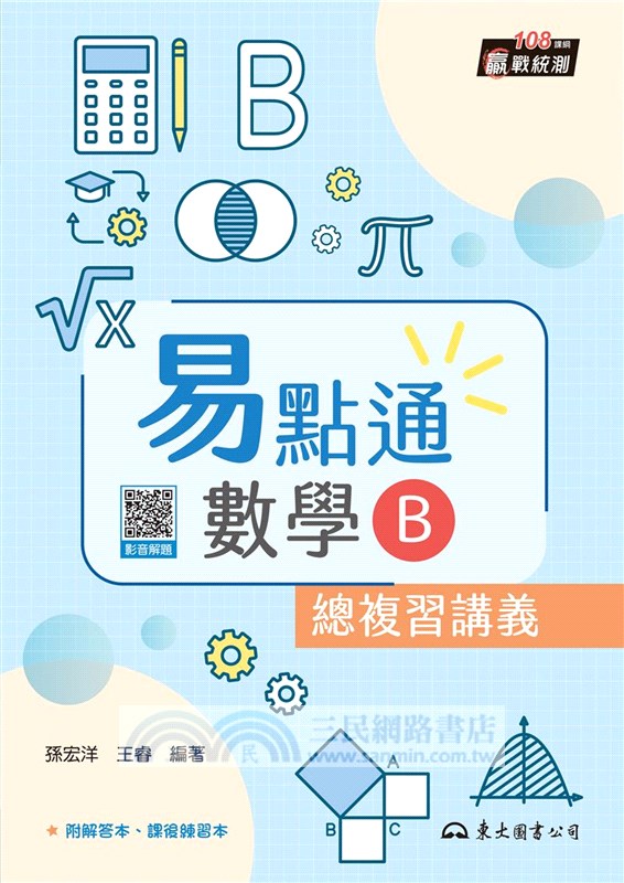 技術型高中易點通數學B總複習講義(含解答本、課後練習本)(四版)