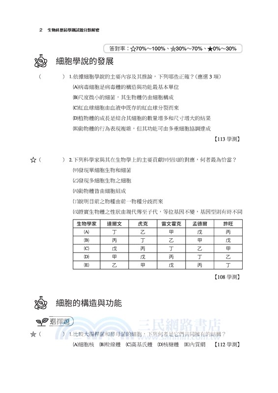 生物科歷屆學測試題分類解密(含解答本)(三版)