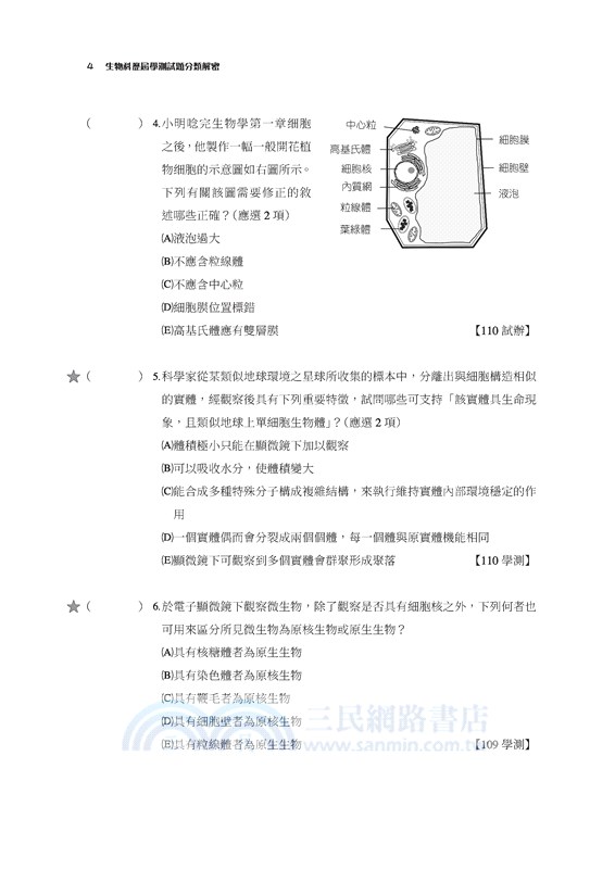 生物科歷屆學測試題分類解密(含解答本)(三版)