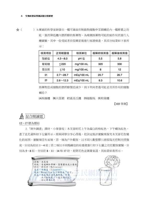 生物科歷屆學測試題分類解密(含解答本)(三版)