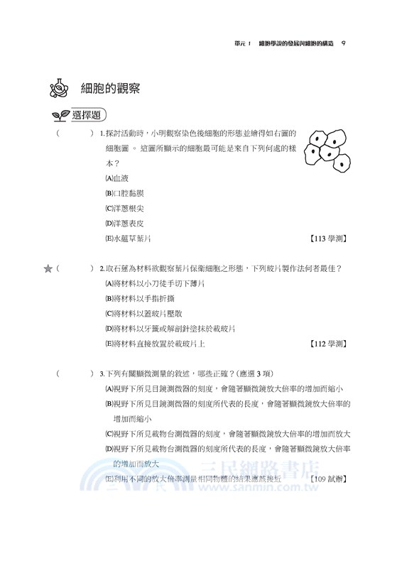 生物科歷屆學測試題分類解密(含解答本)(三版)