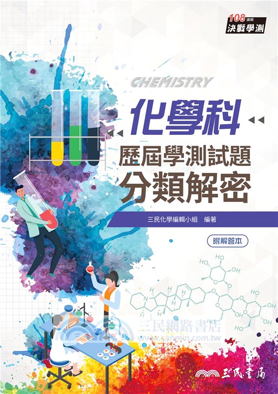 化學科歷屆學測試題分類解密(含解答本)(三版)