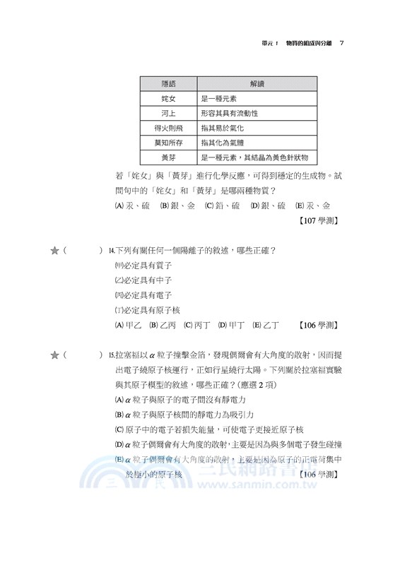 化學科歷屆學測試題分類解密(含解答本)(三版)