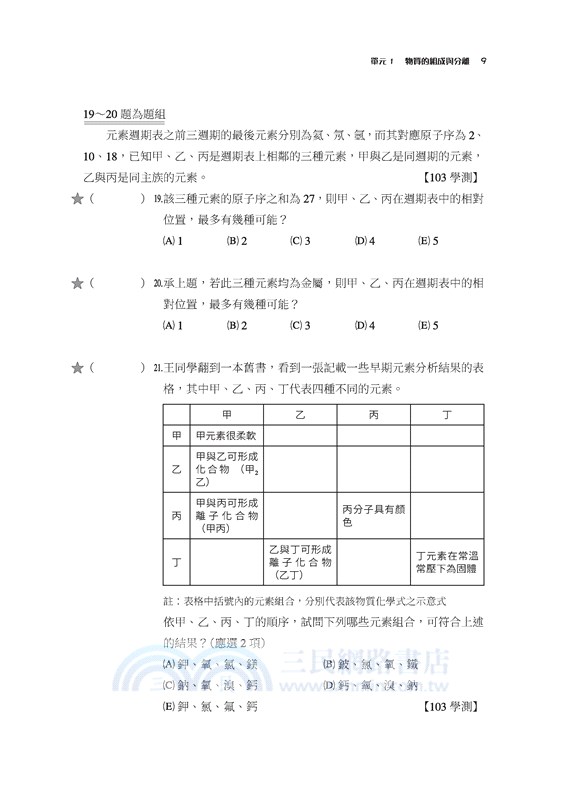 化學科歷屆學測試題分類解密(含解答本)(三版)