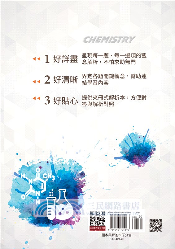 化學科歷屆學測試題分類解密(含解答本)(三版)