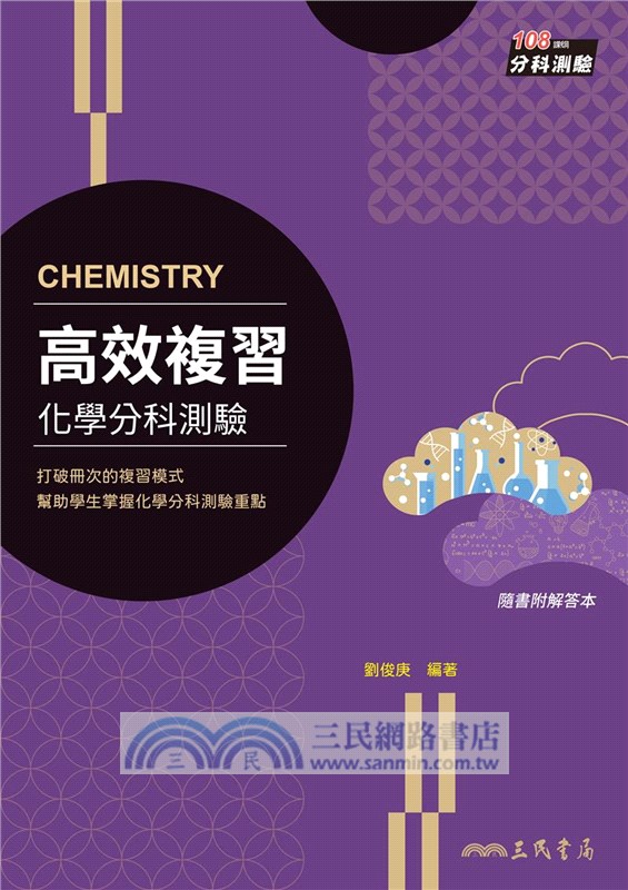 高效複習：化學分科測驗(附解答本)