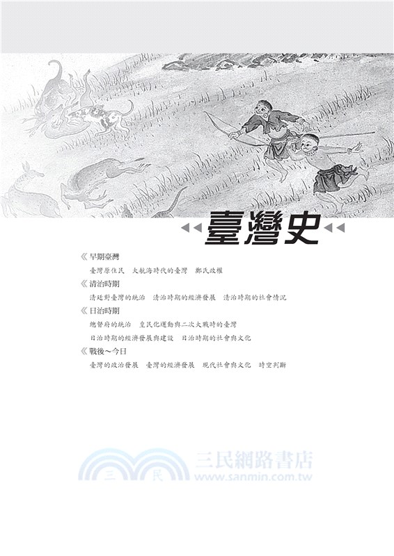 歷史科歷屆大考試題分類解密(附詳解本附冊)(增訂九版)