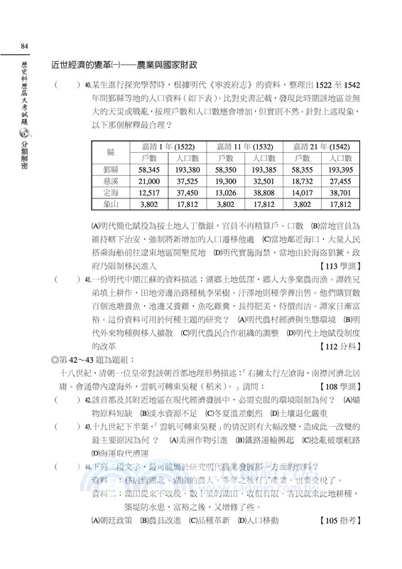 歷史科歷屆大考試題分類解密(附詳解本附冊)(增訂九版)