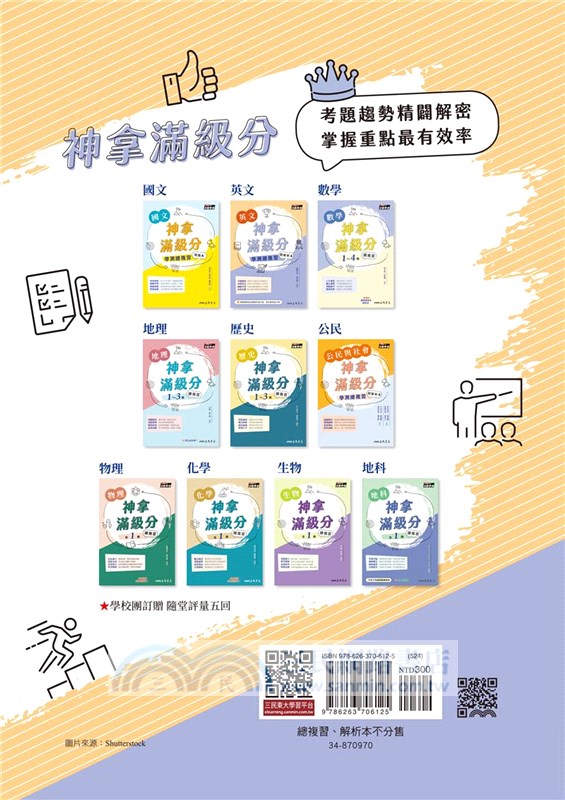 神拿滿級分：英文學測總複習(附解析夾冊)(增訂三版)