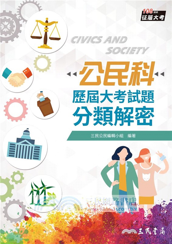 公民科歷屆大考試題分類解密(108課綱)