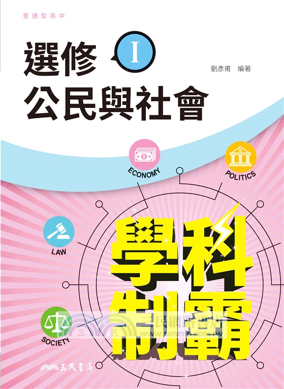 普通型高中學科制霸選修公民與社會Ι