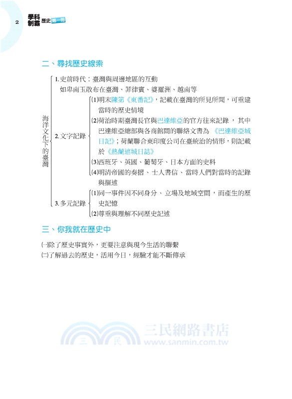 普通型高中學科制霸歷史第一冊