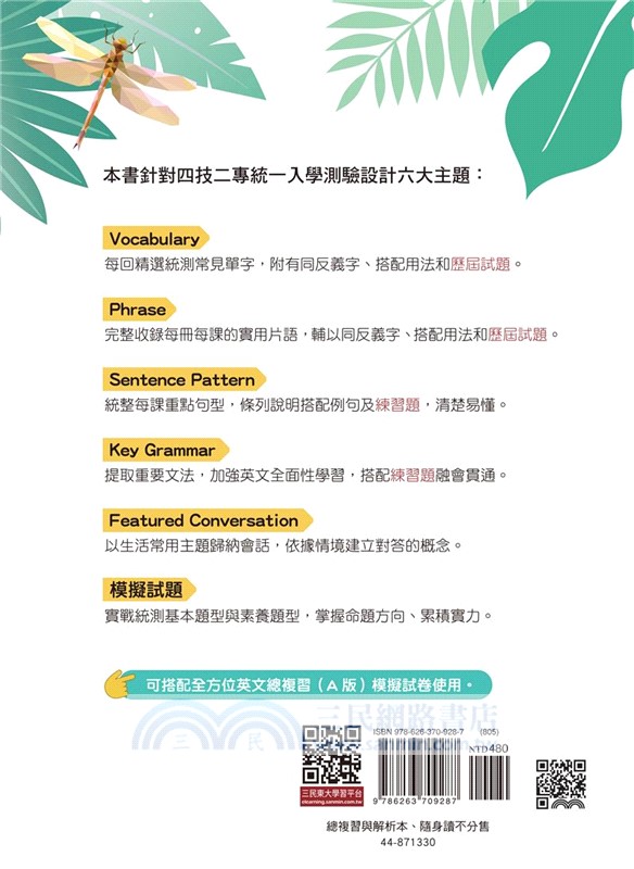 全方位英文總複習(A版)(附解析夾冊及隨身讀)(修訂五版)