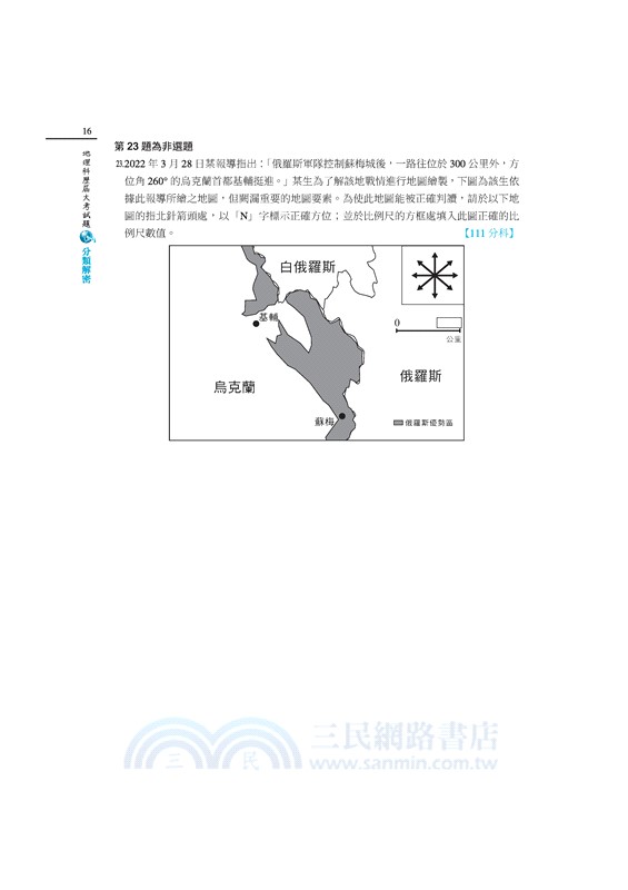 地理科歷屆大考試題分類解密(增訂十二版)(附解答本活動夾冊)