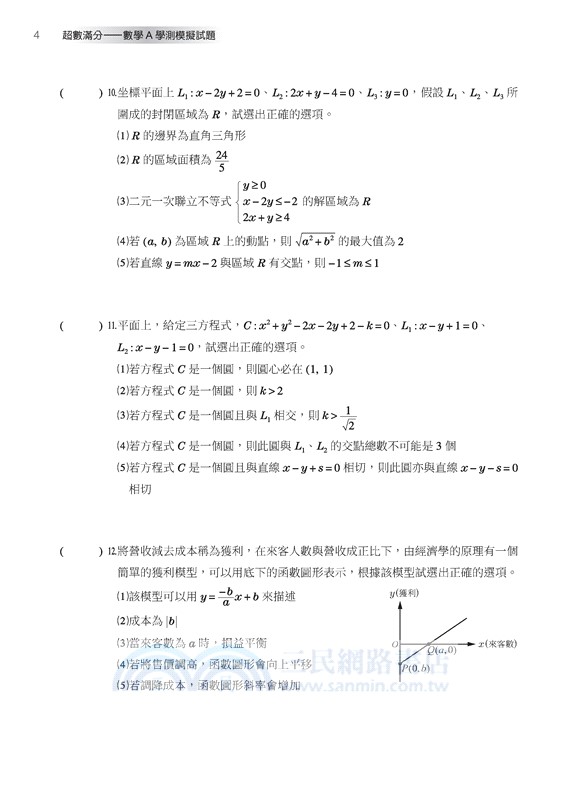 超數滿分：數學A學測模擬試題(含解答本)(五版)