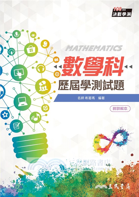 數學科歷屆學測試題(108課綱)(含解答本)(五版)