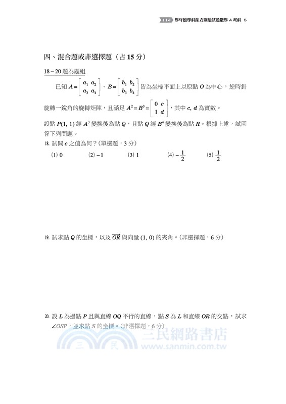 數學科歷屆學測試題(108課綱)(含解答本)(五版)