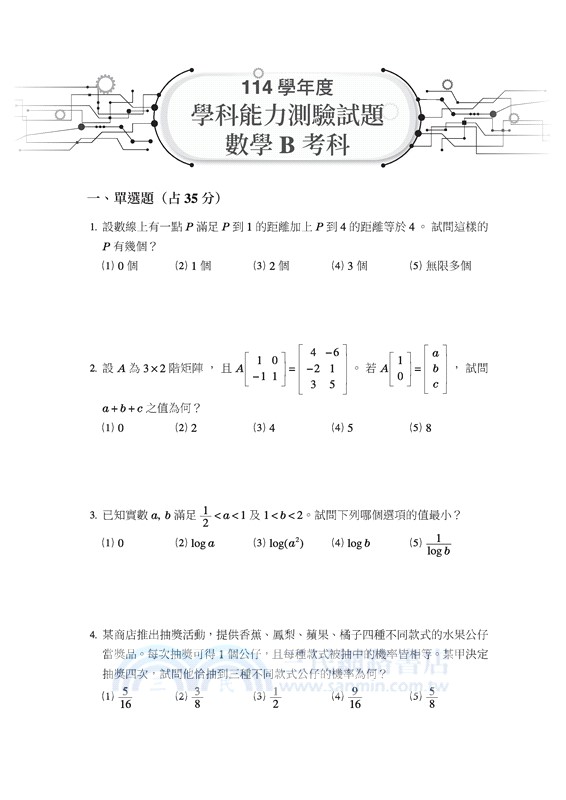 數學科歷屆學測試題(108課綱)(含解答本)(五版)
