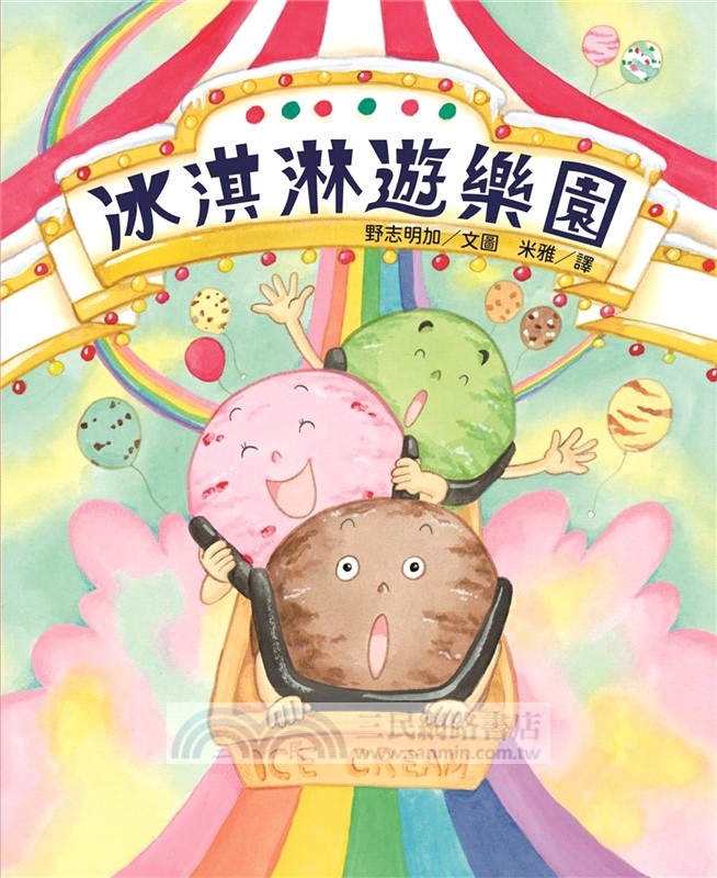 冰淇淋遊樂園