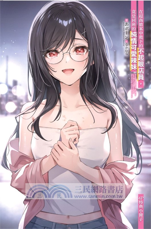 在超商搶案中救下的不起眼店員，竟是同班的純情可愛辣妹03【首刷附錄版】