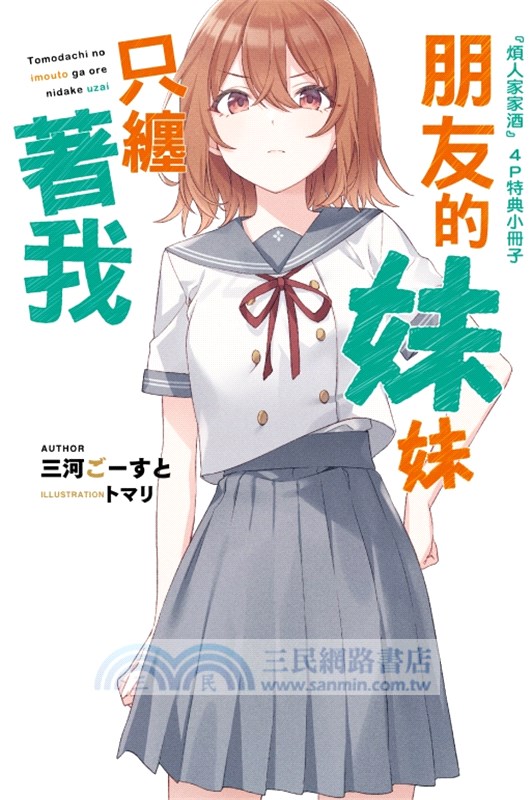朋友的妹妹只纏著我10【首刷附錄版】