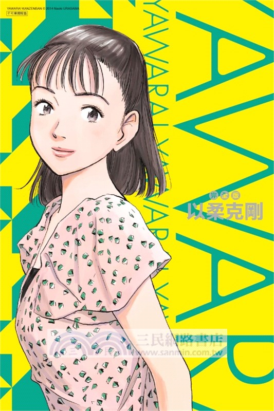 以柔克剛完全版01【首刷附錄版】