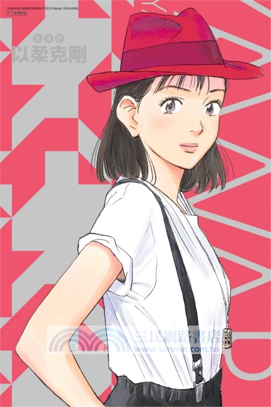 以柔克剛完全版03【首刷附錄版】