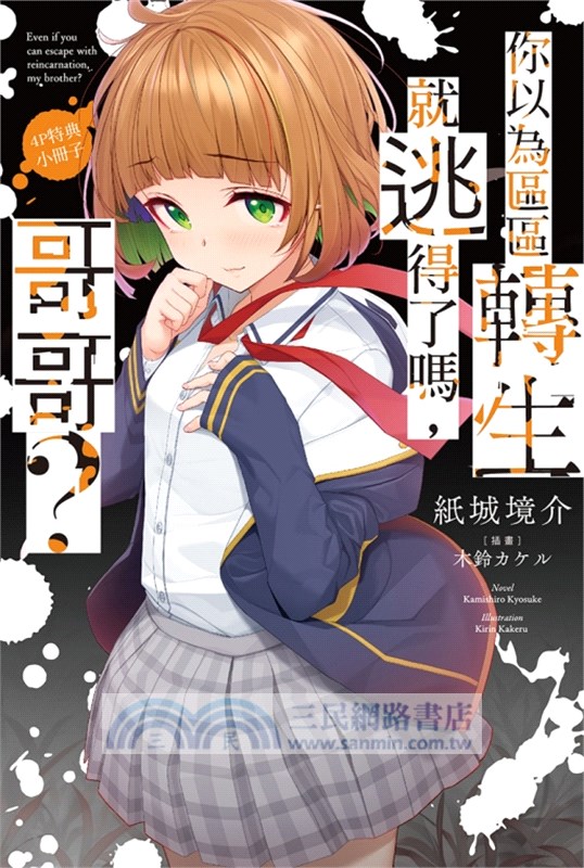 你以為區區轉生就逃得了嗎，哥哥？03【首刷附錄版】