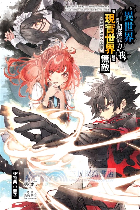 在異世界獲得超強能力的我，在現實世界照樣無敵13【首刷附錄版】