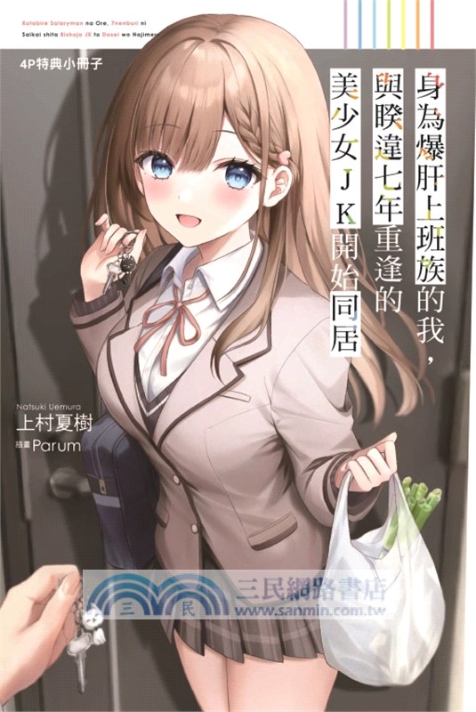 身為爆肝上班族的我，與睽違七年重逢的美少女JK開始同居01【首刷限定版】