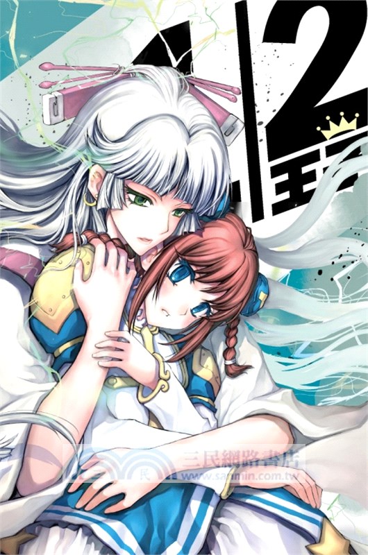 1/2王子珍藏版08（完）【首刷附錄版】