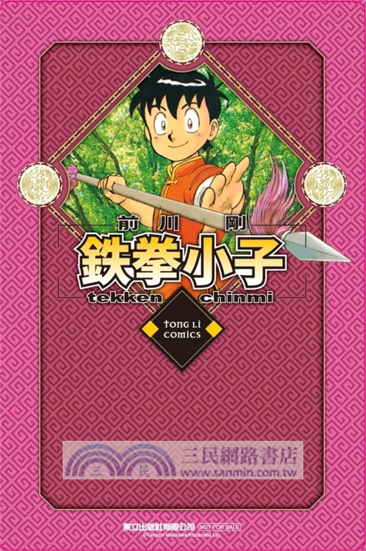 鉄拳小子愛藏版09【首刷限定版】