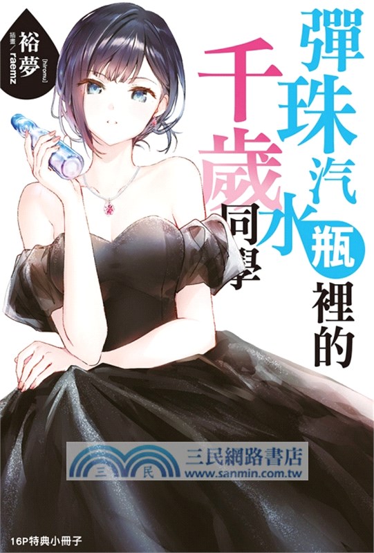 彈珠汽水瓶裡的千歲同學08【首刷限定版】