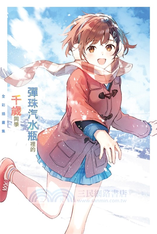 彈珠汽水瓶裡的千歲同學08【首刷限定版】