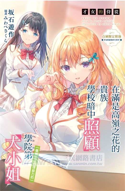 才女的侍從06：在滿是高嶺之花的貴族學校暗中照顧（毫無生活自理能力的）學院第一大小姐【首刷限定版】