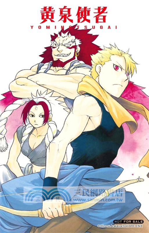 黃泉使者04【首刷限定版】